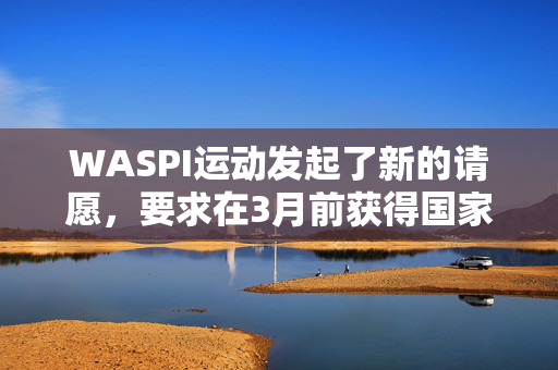 WASPI运动发起了新的请愿，要求在3月前获得国家养老金年龄补偿