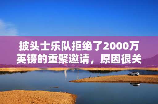 披头士乐队拒绝了2000万英镑的重聚邀请，原因很关键——一切都与鲨鱼有关