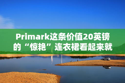 Primark这条价值20英镑的“惊艳”连衣裙看起来就像价值160英镑的House of CB版本