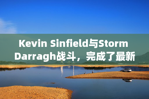 Kevin Sinfield与Storm Darragh战斗，完成了最新的挑战，为MND筹集了100万英镑